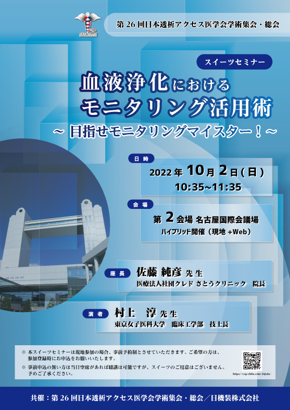 第26回日本透析アクセス医学会学術集会・総会 スイーツセミナーのお知らせ