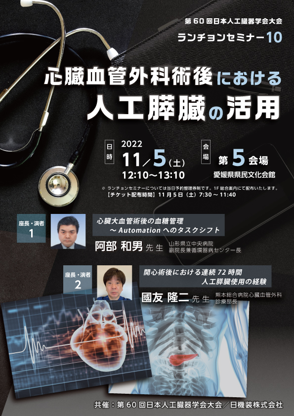 第60回日本人工臓器学会大会　企業展示とランチョンセミナーのお知らせ