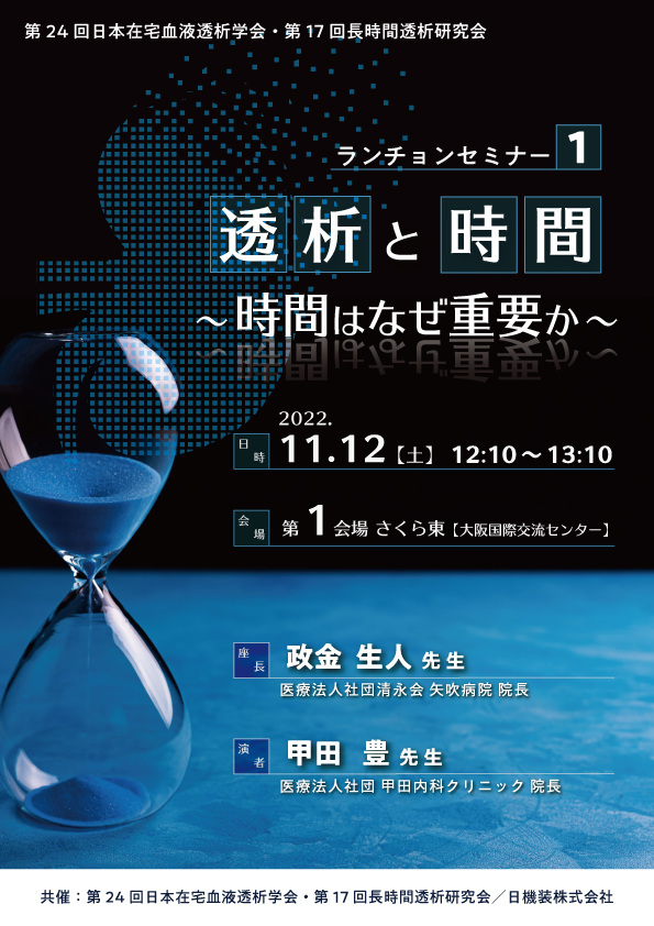 第24回日本在宅血液透析学会・第17回長時間透析研究会　企業展示とランチョンセミナーのお知らせ