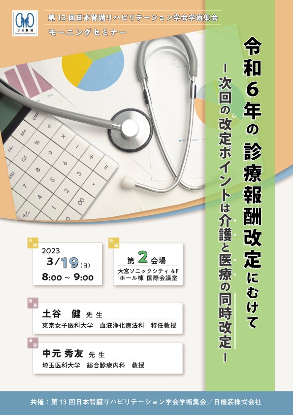 第13回日本腎臓リハビリテーション学会学術集会　モーニングセミナーのお知らせ