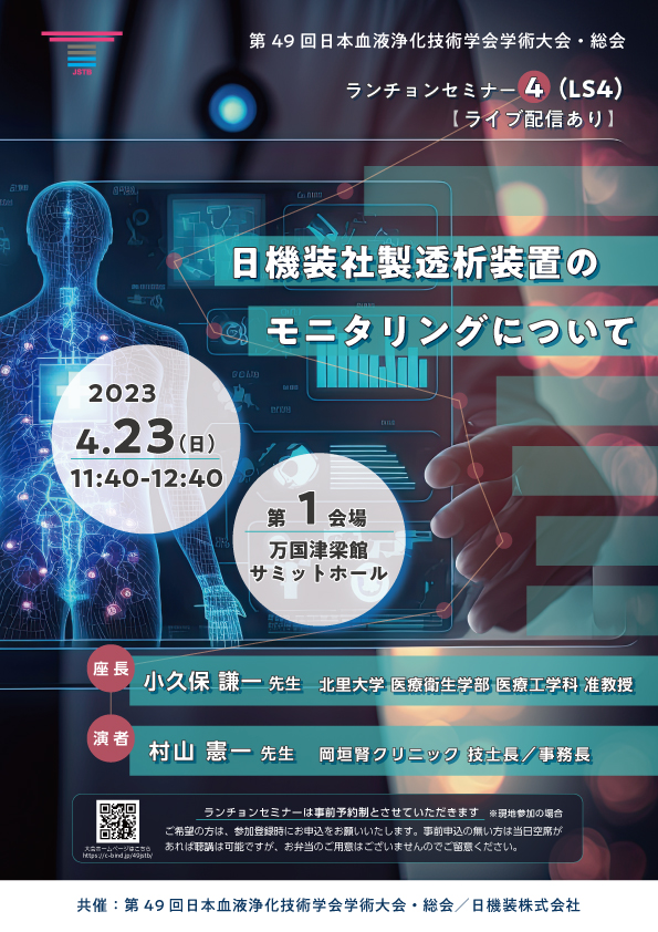 第49回日本血液浄化技術学会学術大会・総会　企業展示とランチョンセミナーのお知らせ