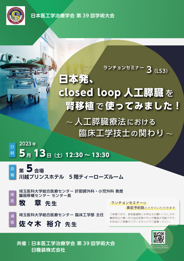 日本医工学治療学会 第39回学術大会　企業展示と共催セミナーのお知らせ