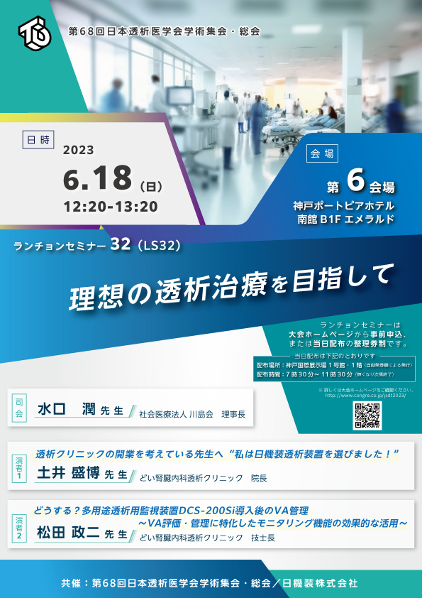 第68回日本透析医学会学術集会・総会　企業展示とランチョンセミナーのお知らせ