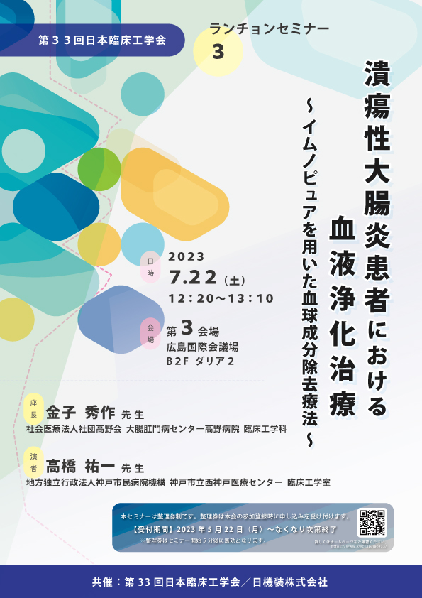 第33回日本臨床工学会　企業展示とランチョンセミナーのお知らせ