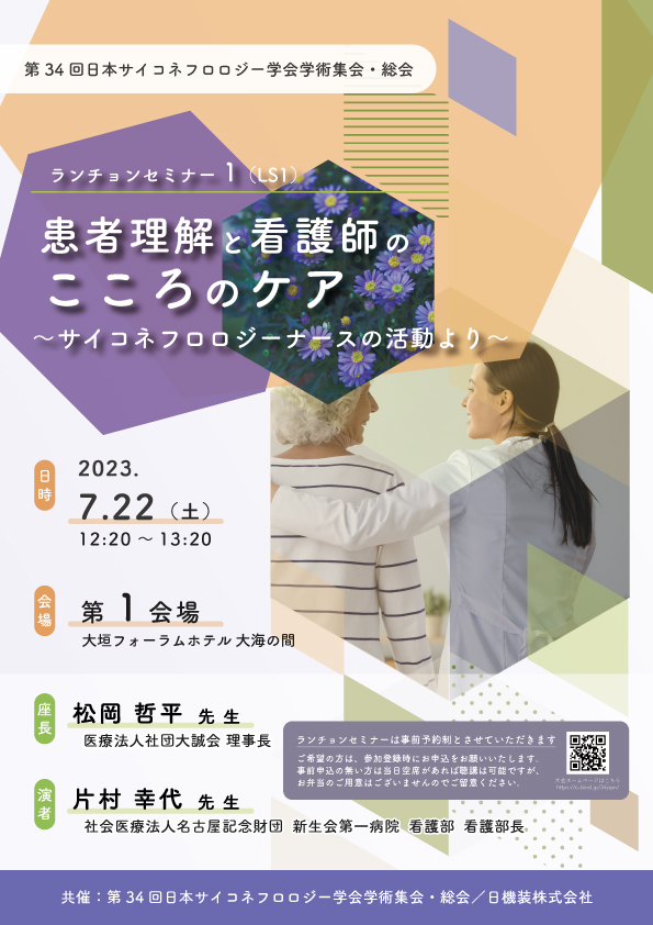 第34回日本サイコネフロロジー学会学術集会・総会　ランチョンセミナーのお知らせ