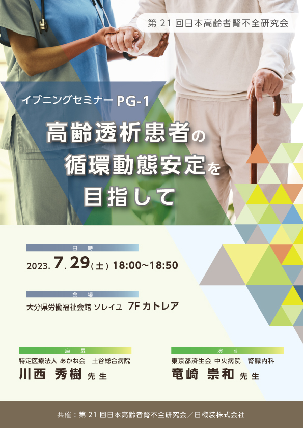 第21回日本高齢者腎不全研究会　イブニングセミナーのお知らせ