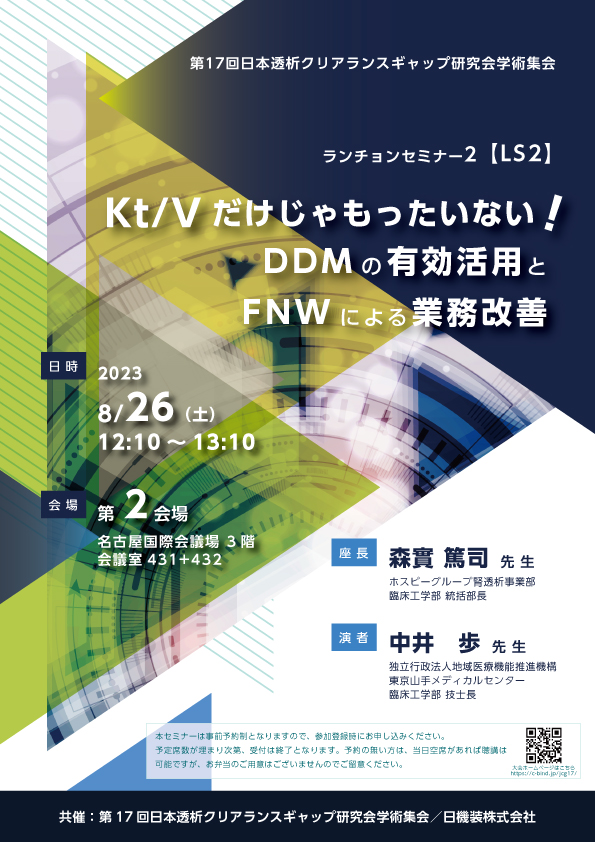 第17回日本透析クリアランスギャップ研究会学術集会　ランチョンセミナーのお知らせ