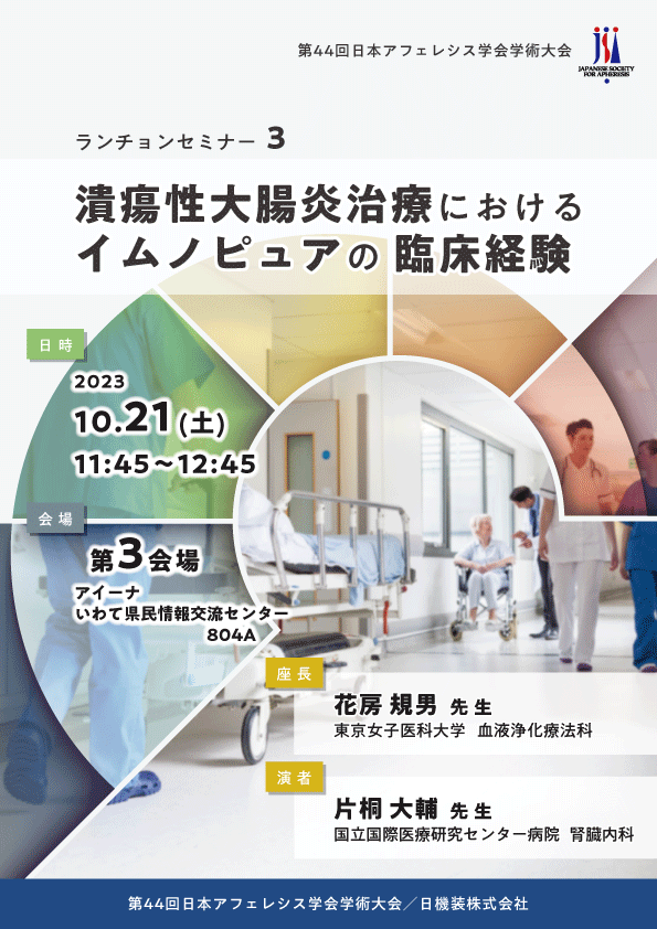 第44回日本アフェレシス学会学術大会　企業展示とランチョンセミナーのお知らせ