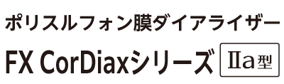 ダイアライザー　FX CorDiax