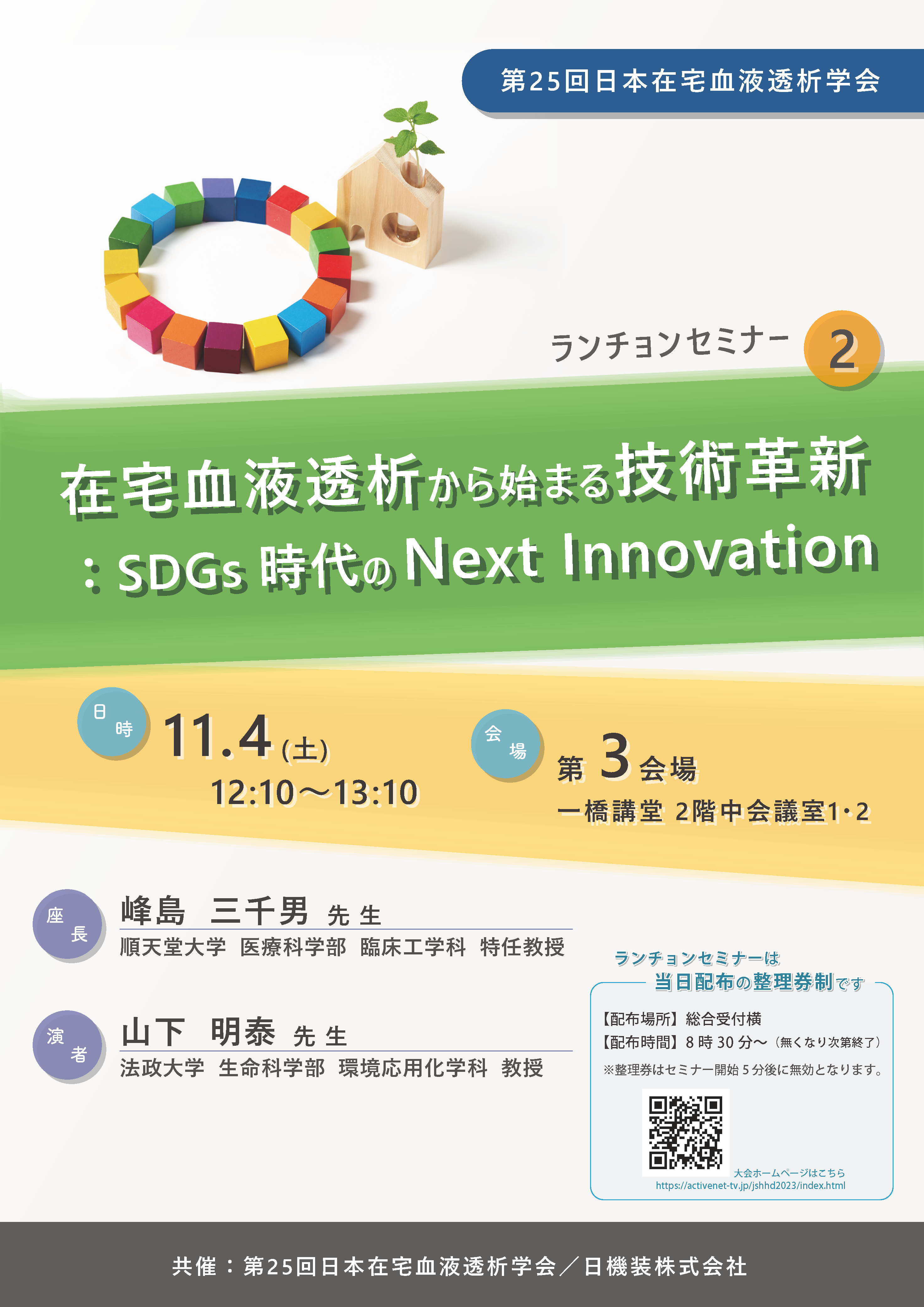 第25回日本在宅血液透析学会　企業展示とランチョンセミナーのお知らせ