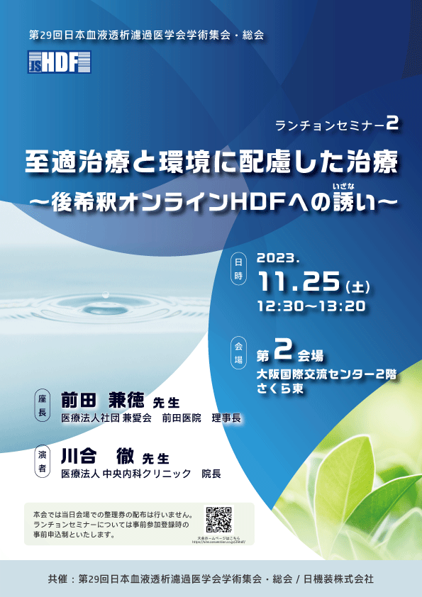 第29回日本血液透析濾過医学会学術集会・総会　ランチョンセミナーのお知らせ