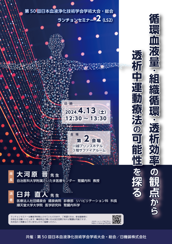 第50回日本血液浄化技術学会学術大会・総会　企業展示とランチョンセミナーのお知らせ