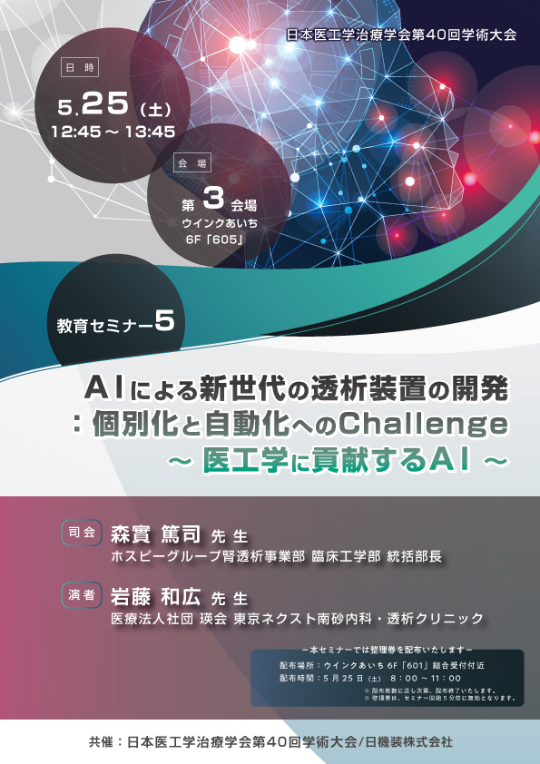 日本医工学治療学会第40回学術大会　企業展示と共催セミナーのお知らせ