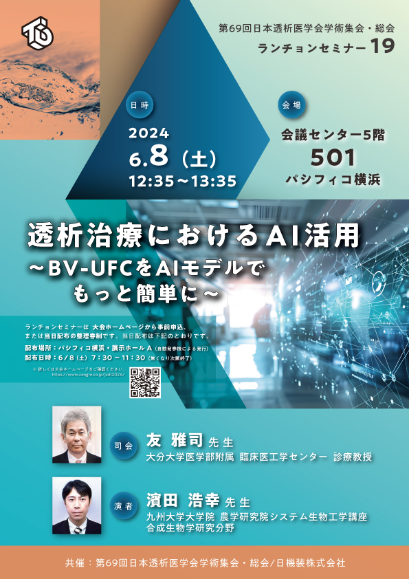 第69回日本透析医学会学術集会・総会　企業展示とランチョンセミナーのお知らせ