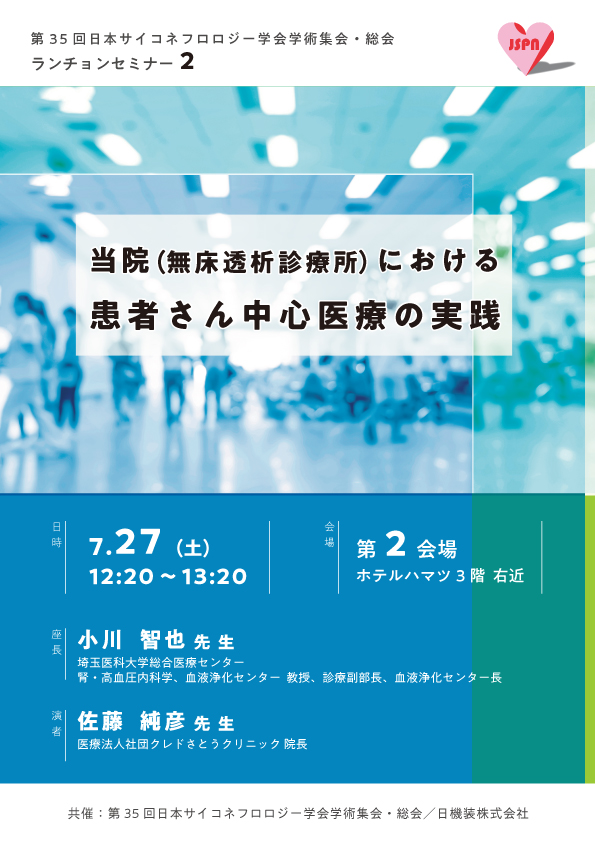 第35回日本サイコネフロロジー学会学術集会・総会　ランチョンセミナーのお知らせ