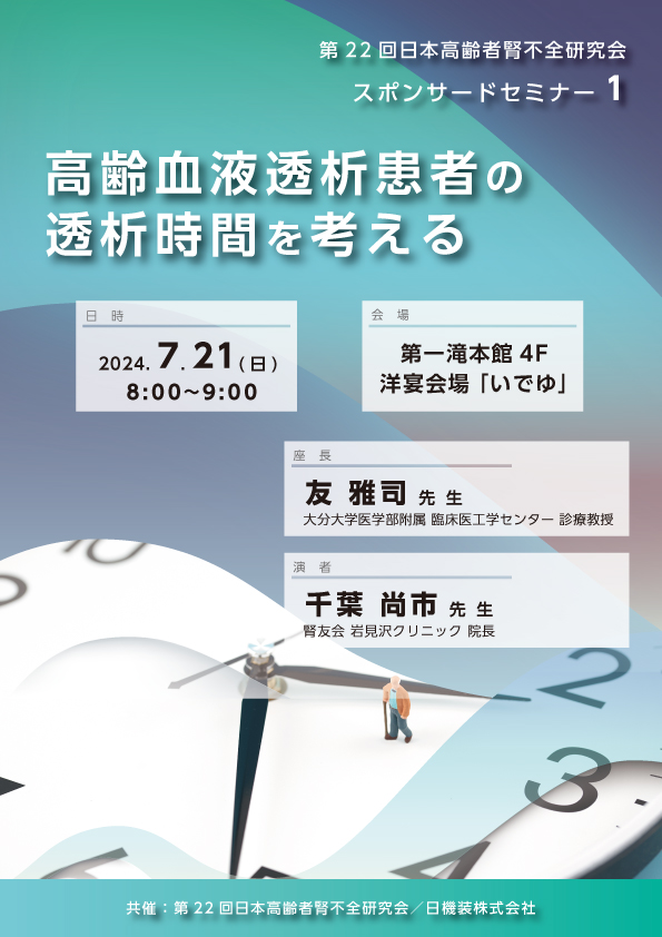 第22回日本高齢者腎不全研究会　スポンサードセミナーのお知らせ