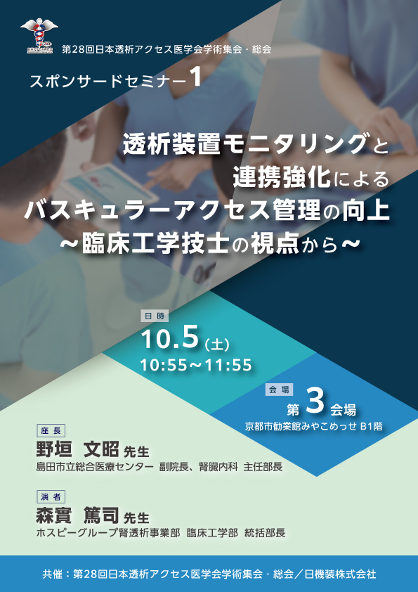 第28回日本透析アクセス医学会学術集会・総会　企業展示とスポンサードセミナーのお知らせ