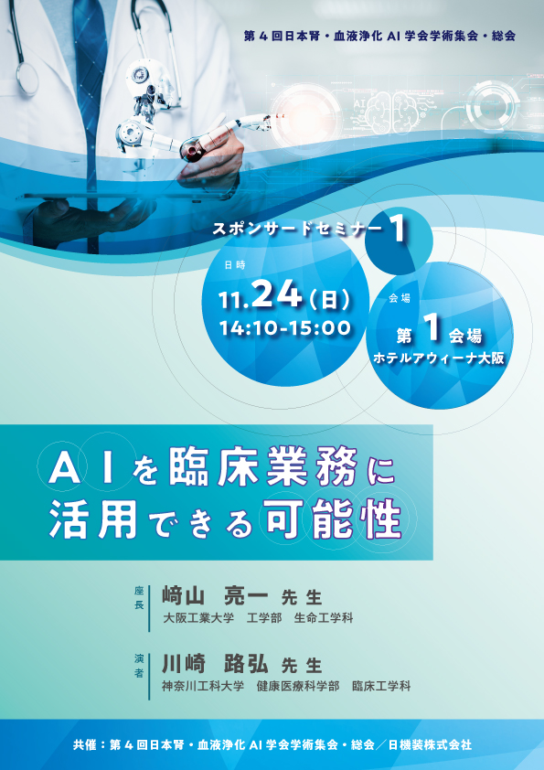 第4回日本腎・血液浄化AI学会学術集会・総会　スポンサードセミナーのお知らせ