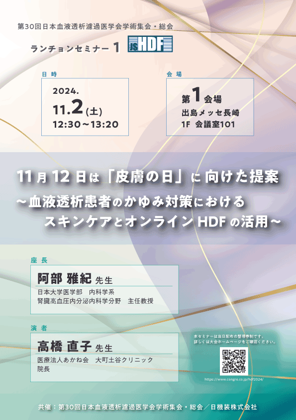 第30回日本血液透析濾過医学会学術集会・総会　企業展示とランチョンセミナーのお知らせ