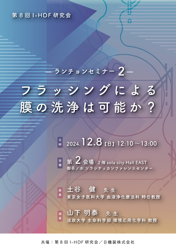 第8回I-HDF研究会　企業展示とランチョンセミナーのお知らせ