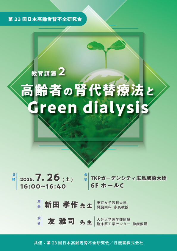 第23回日本高齢者腎不全研究会　教育講演のお知らせ