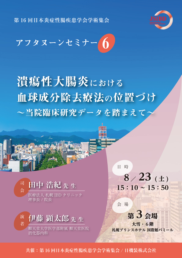 第16回日本炎症性腸疾患学会学術集会　アフタヌーンセミナーのお知らせ