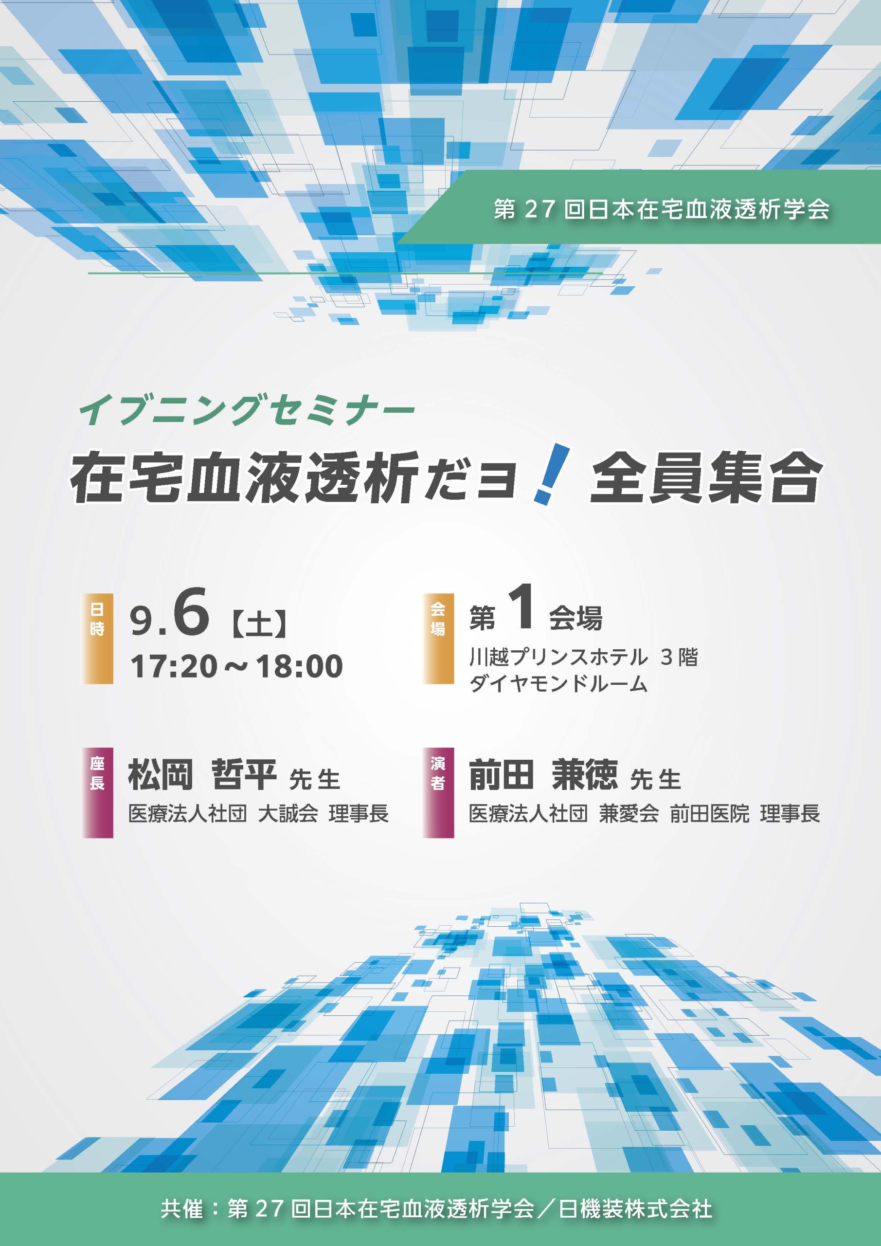 第27回日本在宅血液透析学会　企業展示とイブニングセミナーのお知らせ