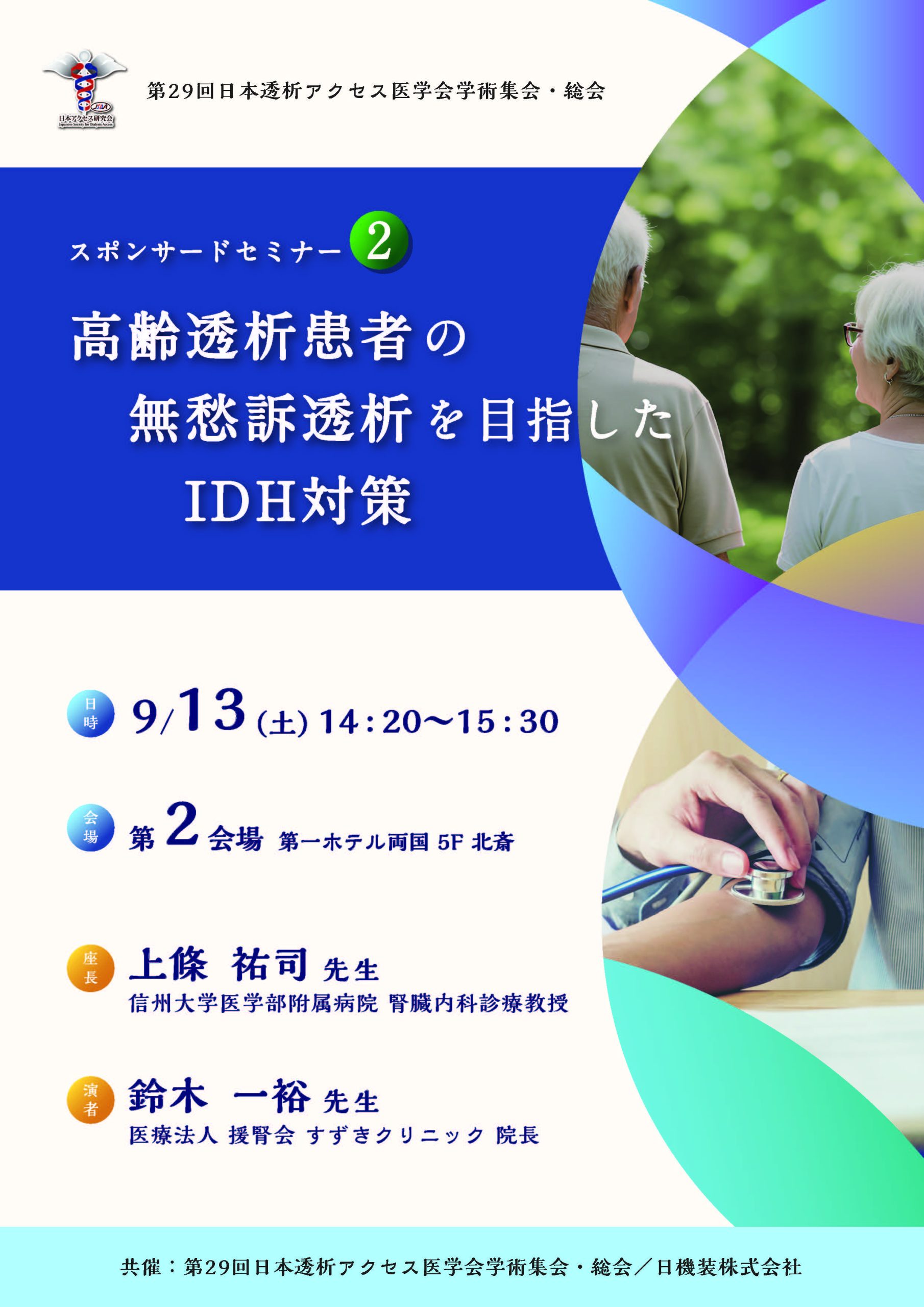 第29回日本透析アクセス医学会学術集会・総会　スポンサードセミナーのお知らせ