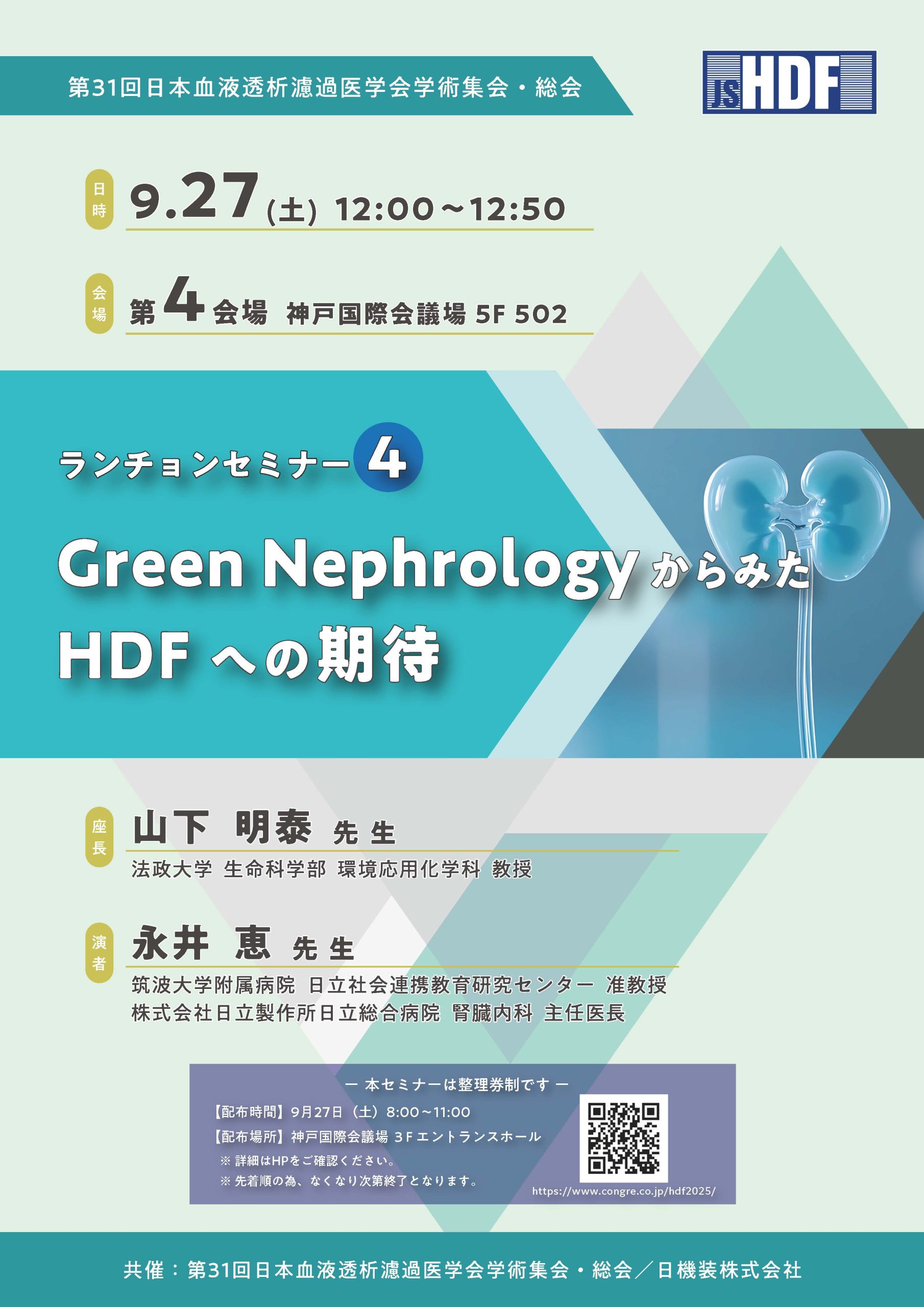 第31回日本血液透析濾過医学会学術集会・総会　企業展示とランチョンセミナーのお知らせ