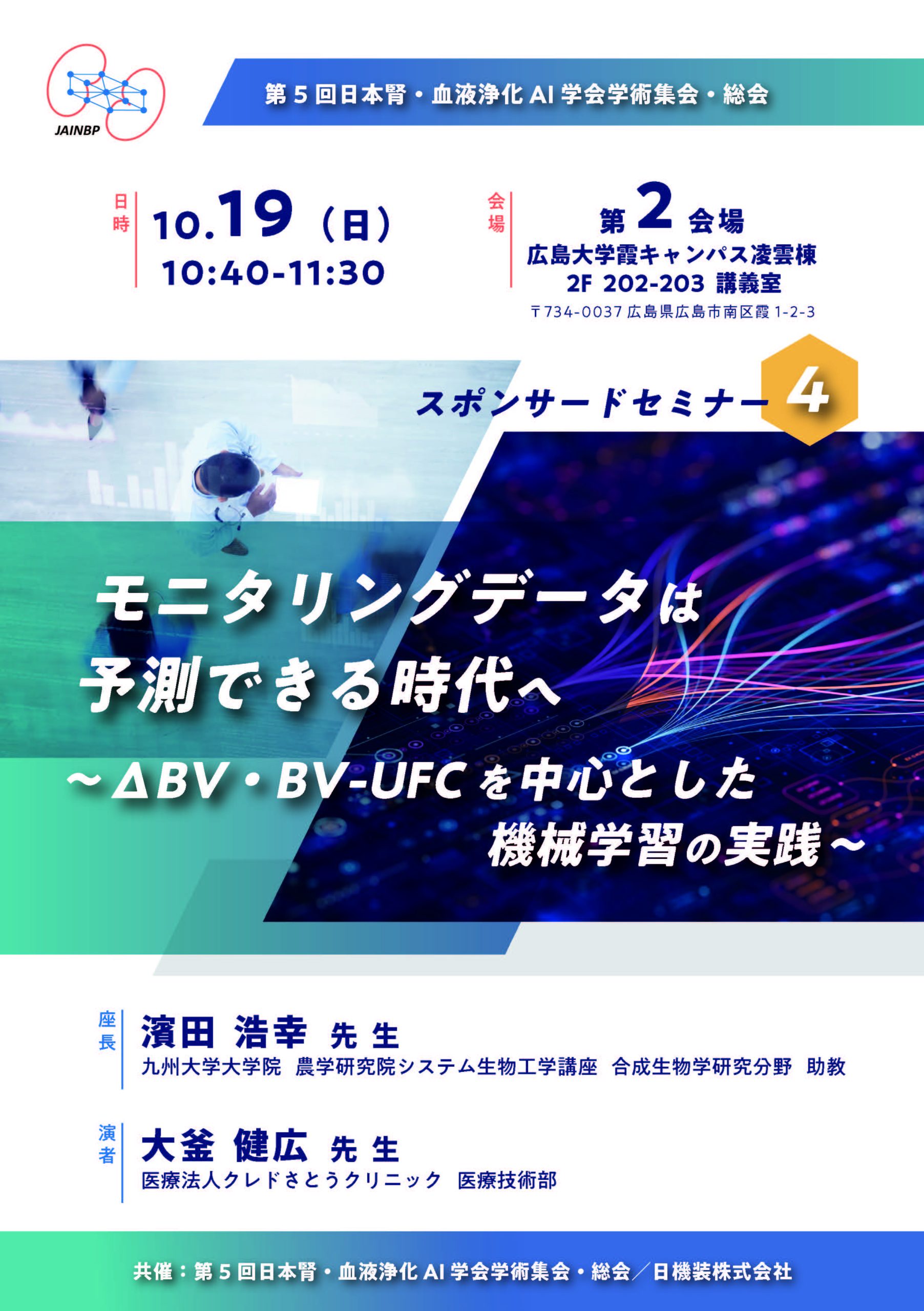 第5回日本腎・血液浄化AI学会学術集会・総会　スポンサードセミナーのお知らせ