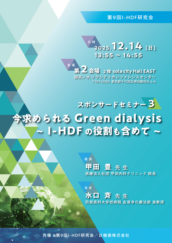 第9回I-HDF研究会　企業展示とスポンサードセミナーのお知らせ