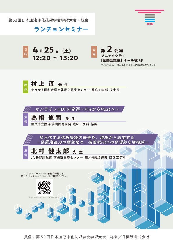 第52回日本血液浄化技術学会学術大会・総会 企業展示とランチョンセミナーのお知らせ