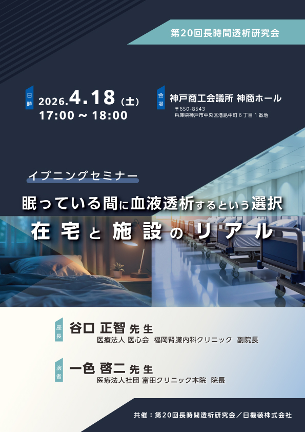 第20回長時間透析研究会　企業展示とイブニングセミナーのお知らせ